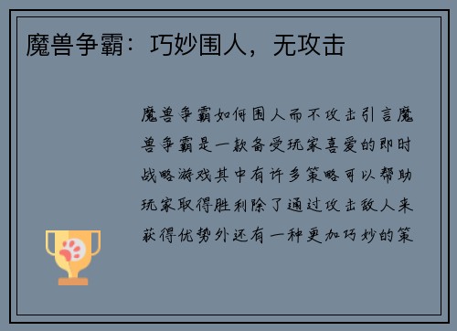 魔兽争霸:巧妙围人,无攻击