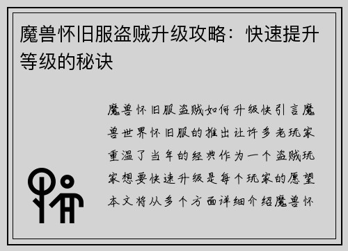 魔兽怀旧服盗贼升级攻略:快速提升等级的秘诀